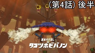 スプラトゥーン2 - タコツボビバノンに大苦戦… ヒーローモード - 実況プレイ 第4話 【後半】