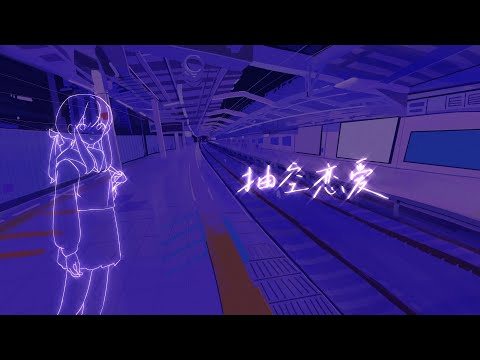 小野道ono - Love in Between feat. Haiyi / 抽空恋爱 ft. 海伊