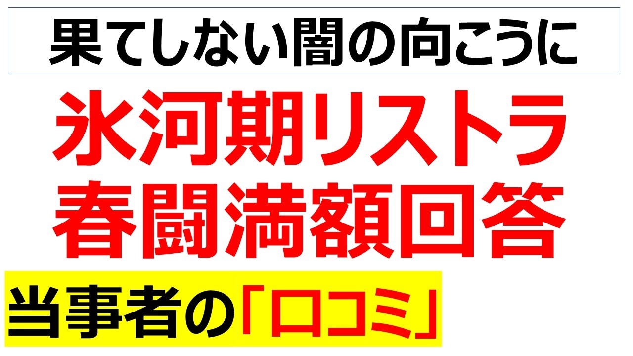 搾取の30年は終わらない・・・氷河期世代をリストラして春闘は満額回答に怒る氷河期世代の口コミを20件紹介します