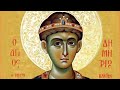 St. Demetrios the Holy & Great Martyr