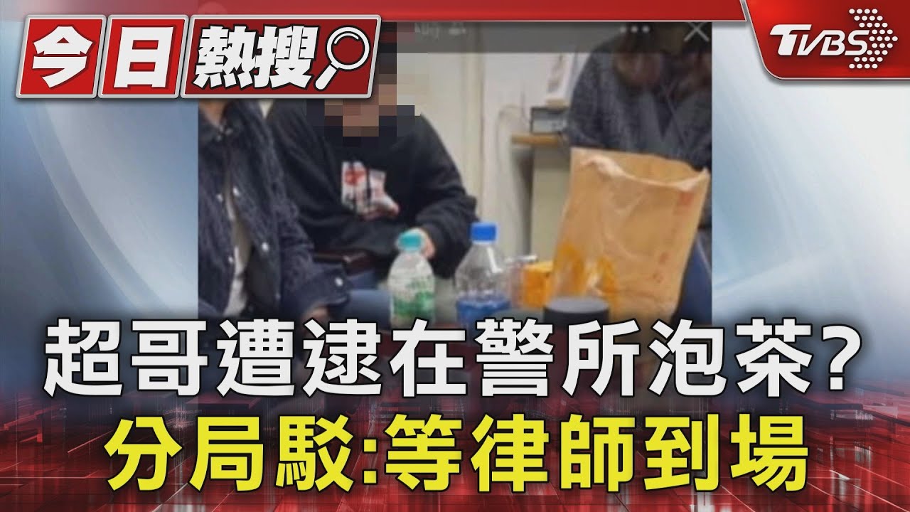 超哥遭逮在警所泡茶？　分局駁：等律師到場