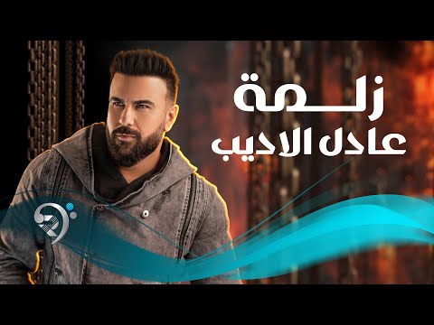 زلمة عادل الاديب