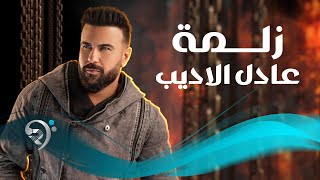 كلمات اغنية زلمة عادل الاديب