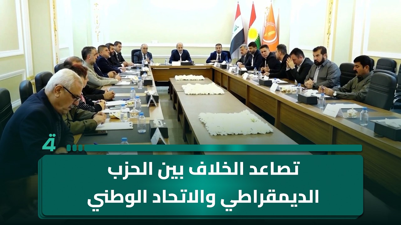 فيديو | تصاعد الخلاف بين الحزب الديمقراطي والاتحاد الوطني وتلويح بالمقاطعة