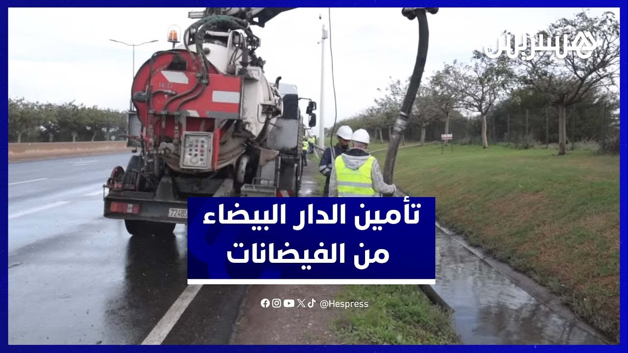 الشركة الجهوية بالدار البيضاء-سطات ترفع درجة الاستنفار لضمان انسيابية شبكات التطهير thumbnail