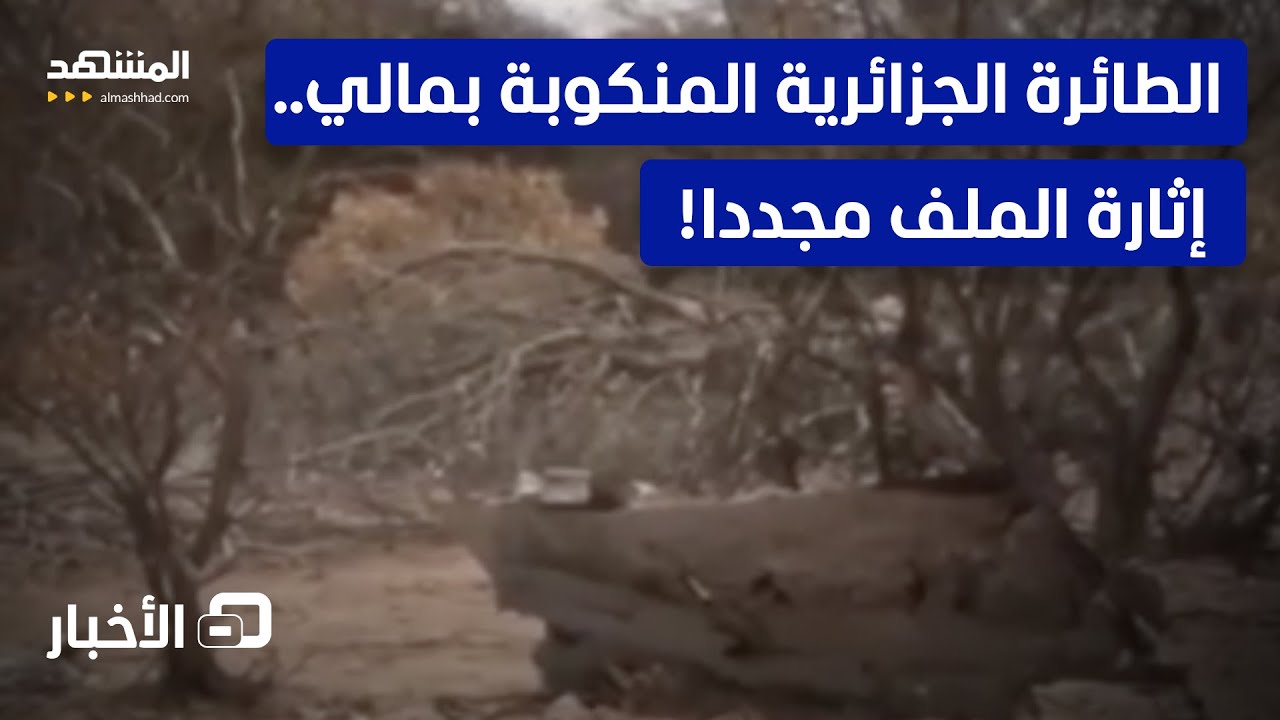 القضاء الفرنسي يفتح ملف الطائرة الجزائرية المنكوبة في مالي.. لماذا الآن؟  - نش