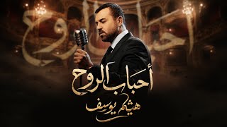 كلمات اغنية احباب الروح هيثم يوسف