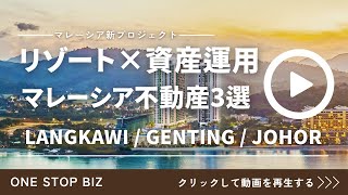 マレーシア新プロジェクト📣リゾート×資産運用！マレーシア不動産3選🇲🇾LANGKAWI / GENTING / JOHOR