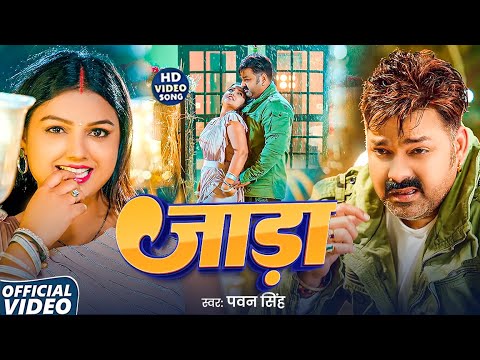 #Video | जाड़ा | #Pawan Singh &#Shivani Singh | Jaada | #New Hits Bhojpuri Song 2025