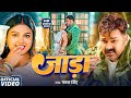 Video जाड़ा Pawan Singh Shivani Singh Jaada New Hits Bhojpuri Song 2025