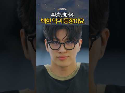 환승연애4 결국 악귀 씌인 백현