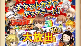 ジャンプチガチャライブ！チケット大放出祭り！