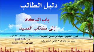 دليل الطالب | شرح الشيخ عبد الرحمن العجلان | 25| كتاب الأطعمة 2 image