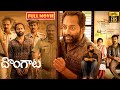 దొంగాట Fahadh Faasil And Nimisha Sajayan FULL HD Crime Thriller Movie JordaarMovies ​