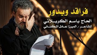 فراقد وبدور