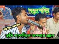 Bangla folk. #GamsaPolash Song .Cover By Abdul Aziz And Babu . Tumi Dakdile  O Bolar Prane .
