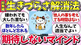 【有益スレ】人間関係のストレスがゼロになる…『生きづらさが消える無敵のマインド』総集編「他人に期待しない生き方が最高すぎたww」ガルちゃん民の教訓【ガルちゃんまとめ】