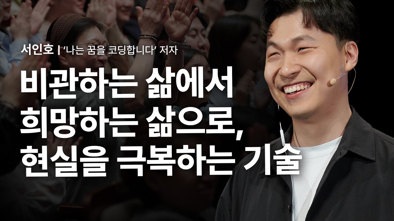 [선물이벤트] 막막한 현실에서도 희망을 보는 방법 | 서인호 '나는 꿈을 코딩합니다' 저자 | 시각장애 장애 개발자 희망 도전 취업 극복