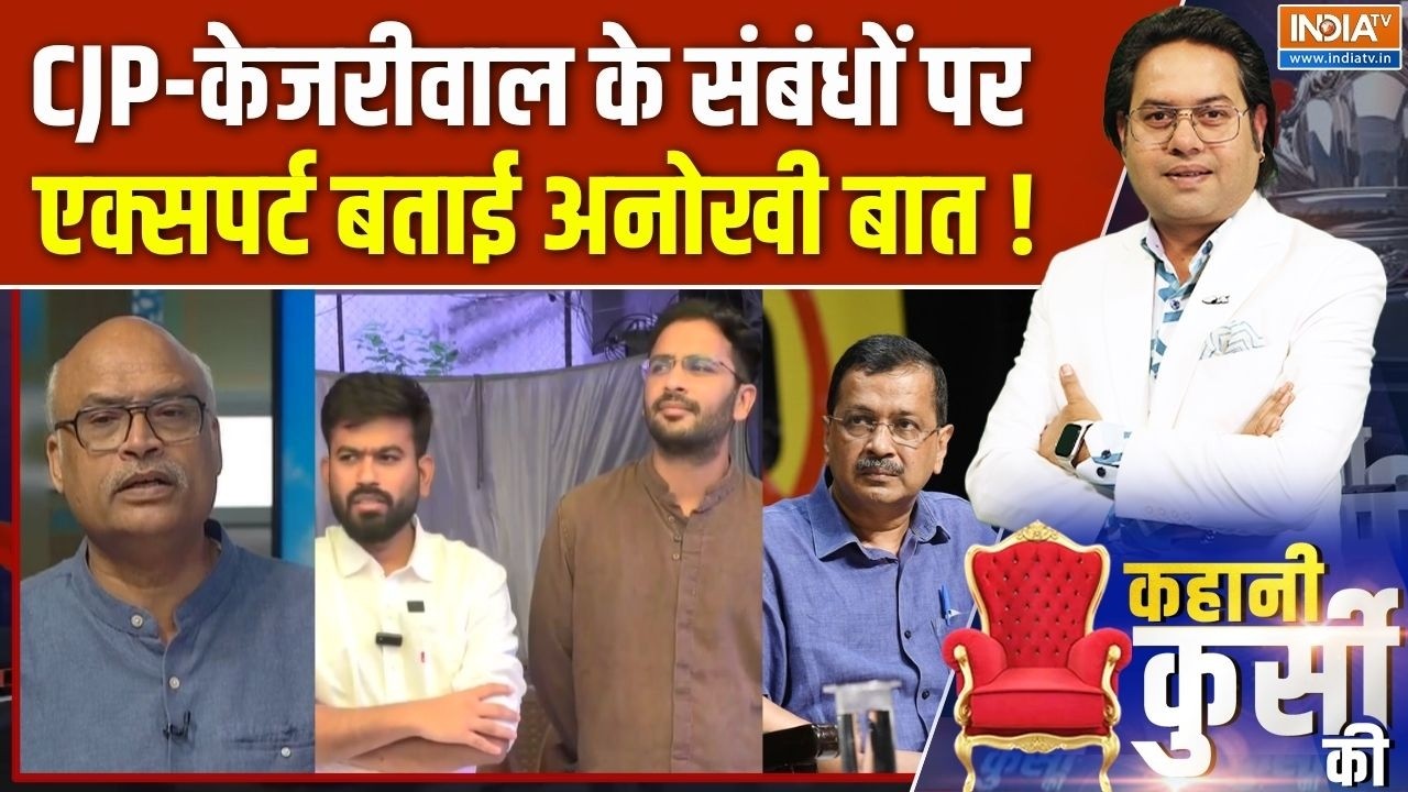 CJP Launches 'Kya Bolti Public' Campaign : CJP-केजरीवाल के संबंधों पर एक्सपर्ट बत?