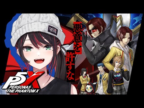 【ペルソナ5: The Phantom X】#7 | 完全初見!悪意を許すな🎭️【緋月ゆい/ネオポルテ】※ネタバレあり