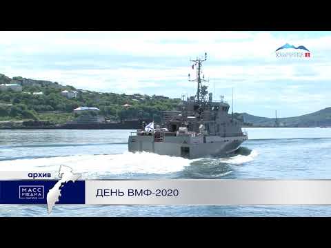 День ВМФ-2020 | Новости сегодня | Происшествия | Масс Медиа