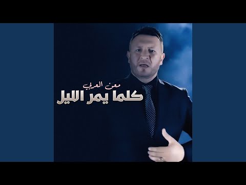 كلما يمر اليل