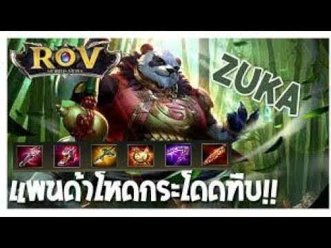 [Rov] วิธีเล่น Zuka  สายฟาม โคตรโหด By BENZ X