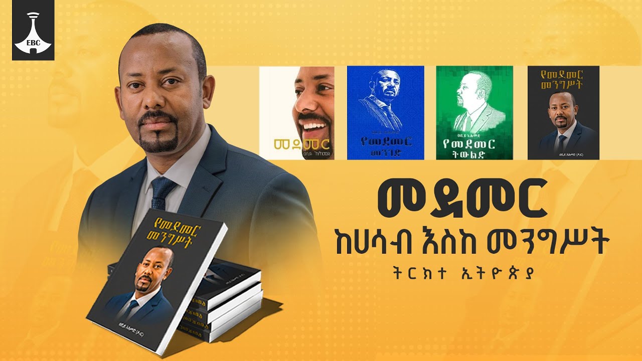 መደመር ከሀሳብ እስከ መንግስት | ትርክተ ኢትዮጵያ    ETV | EBC | EBCDOTSTREAM
