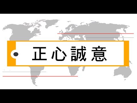 正心意思