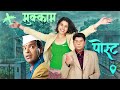 मुक्काम पोस्ट MUKKAM POST LATEST MARATHI FULL MOVIE Bharat Jadhav Mrunmayee 