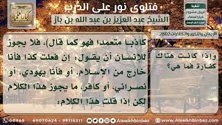 صورة 2802 - حكم الحلف بملة غير الإسلام - نور على الدرب