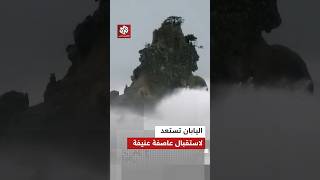 اليابان تحذر سكانها مع اقتراب العاصفة تشان هوم