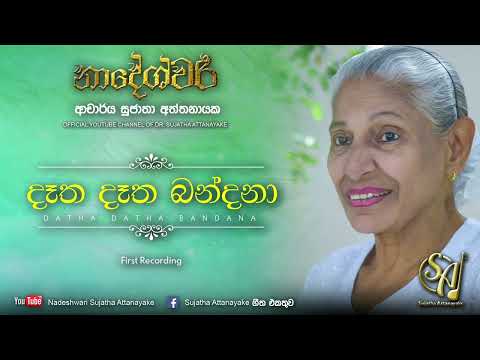 Detha Detha Bandana | Sujatha Attanayake | (Official Audio)