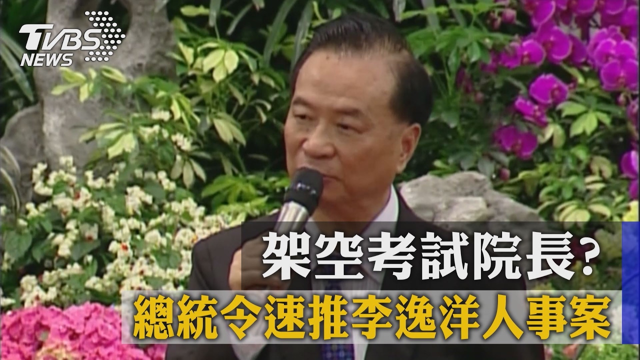 架空考試院長？　總統令速推李逸洋人事案