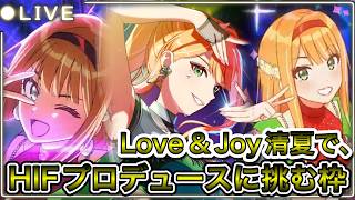 【#学マス】#101  love＆Joy清夏でHIFプロデュースに挑む枠。