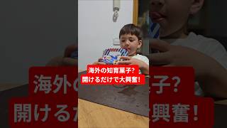 【スペイン育児】スーパーのお菓子に大興奮の息子が可愛すぎたw|国際ファミリーの日常 #海外在住ママ #shorts