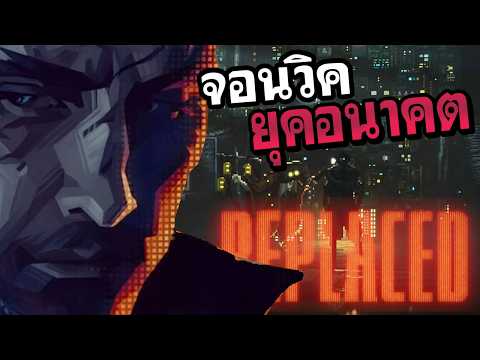 คนคอน2077 / REPLACED EP1 กระสุนมีจำกัดจงใช้อย่างประหยัด