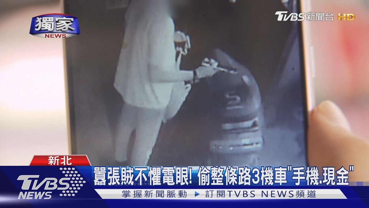 囂張賊不懼電眼! 偷整條路3機車「手機、現金」