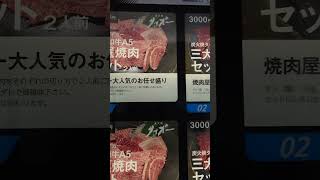 生肉自販機　炭火焼きタイガー　観測船しらせ搭載商品など　#shorts