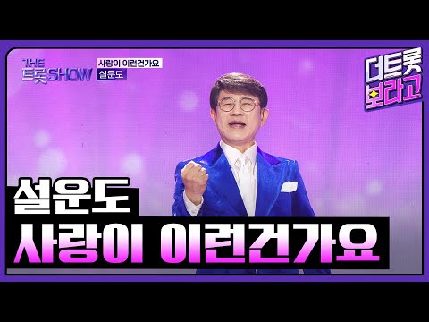 설운도, 사랑이 이런건가요 | 더 트롯쇼 251110