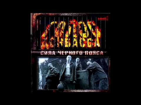 Голос Донбасса - альбом "Сила Черного Пояса" (лейбл 100PRO)