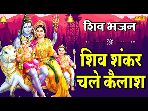 shiv shankar chale kailash nagade vajjne lage