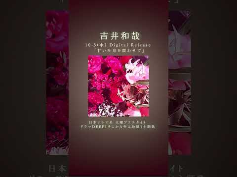 新曲「#甘い吐息を震わせて」今夜24:00(10/8 0:00)デジタルリリース！ #Shorts