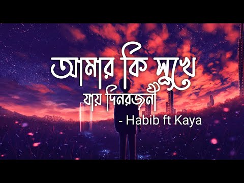 Amar Ki Shukhe Jay Din Rojoni - আমার কি সুখে যায় দিনরজনী | Habib ft Kaya |  Lyrics Video
