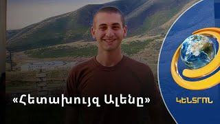 «Հետախույզ Ալենը». 44-օրյա պատերազմի հերոսի հեքիաթները կներկայացվեն նաև Արցախում ու արտասահմանում