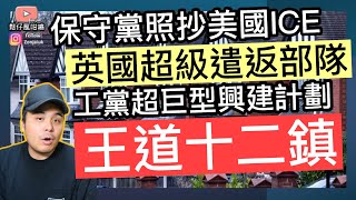 英國第一個風有樺加沙嘅威力❓￼工黨超巨型興建計劃：王道十二鎮‼️保守黨照抄美國ICE,提議英國超級遣返部隊