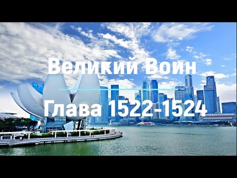 "Великий Воин" Глава 1522 - 1524 | Аудиокнига | Леви и Зои