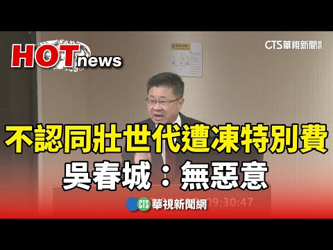 呂建德不認同「壯世代」遭凍特別費　吳春城：無惡意