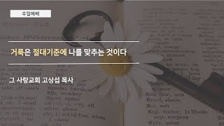 [주일예배] 2020.08.30 거룩은 절대 기준에 나를 맞추는 것이다