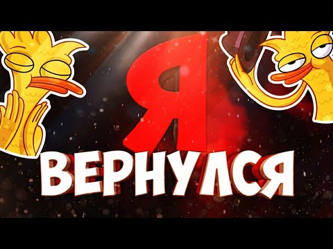 Дарова, я вернулся!